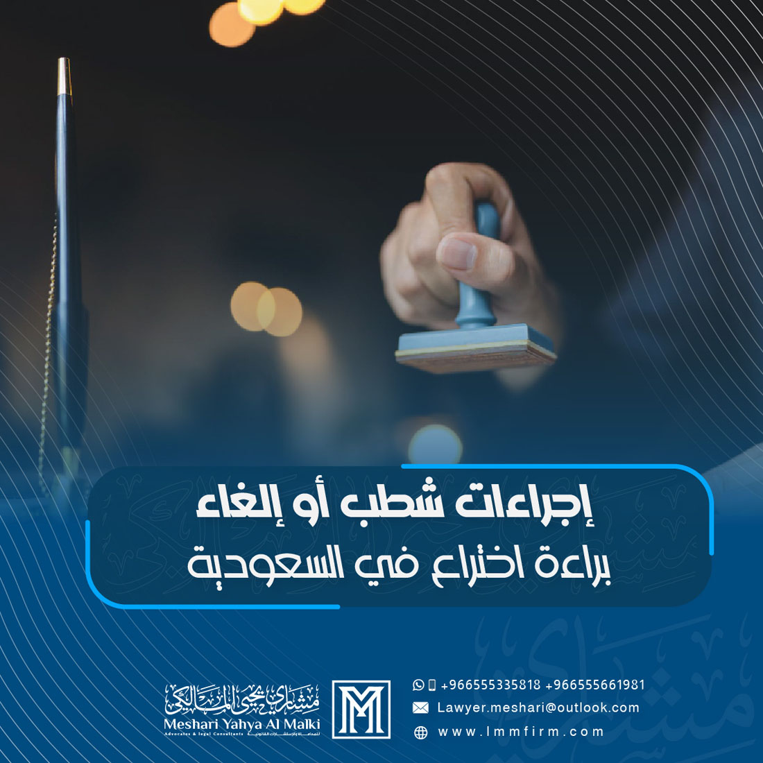 إجراءات شطب أو إلغاء براءة اختراع في السعودية